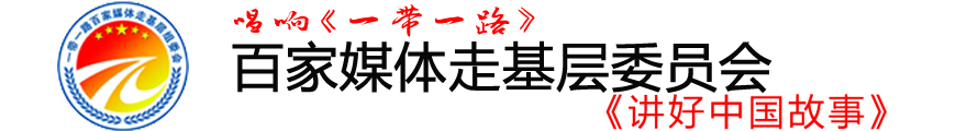一带一路百家媒体走基层委员会官网